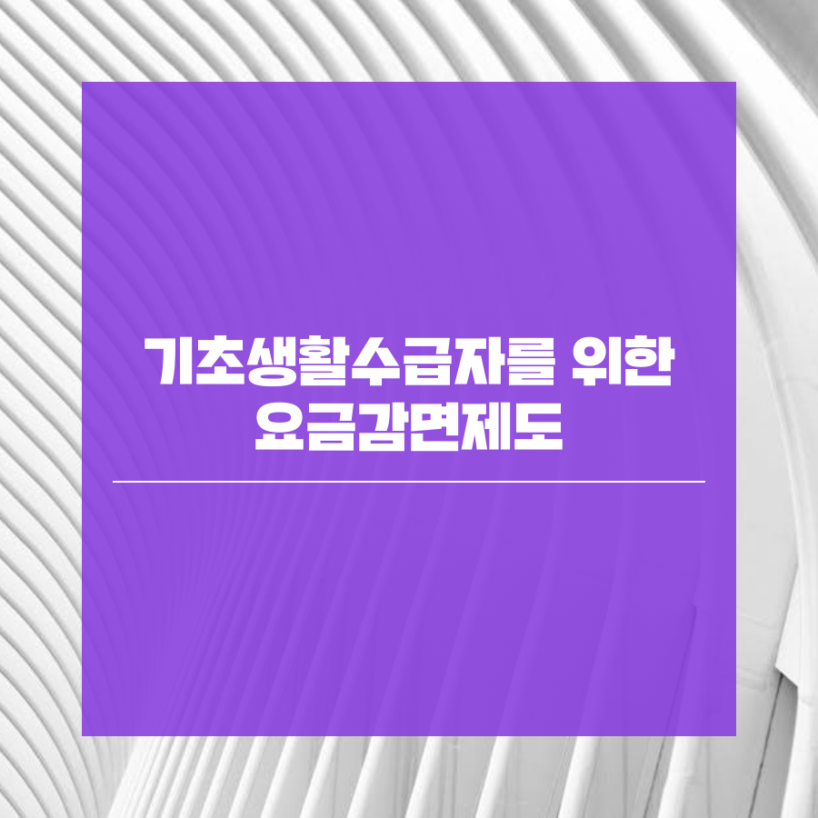 기초생활수급자를 위한 요금감면제도