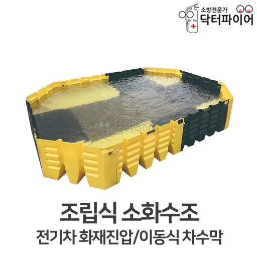 전기차는 보통의 소화기로 진압이 어려워, 소화수조로 가능하기에 이미지를 가져왔습니다.