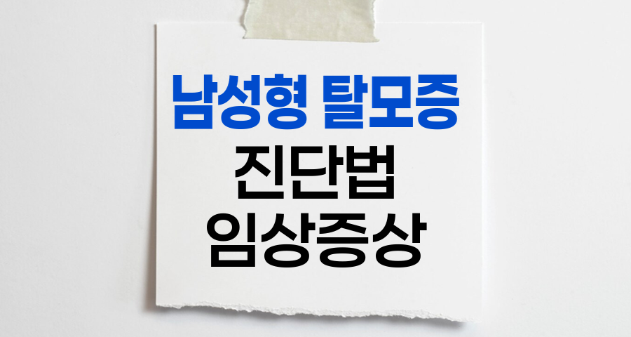 남성형 탈모증 진단법과 임상 증상
