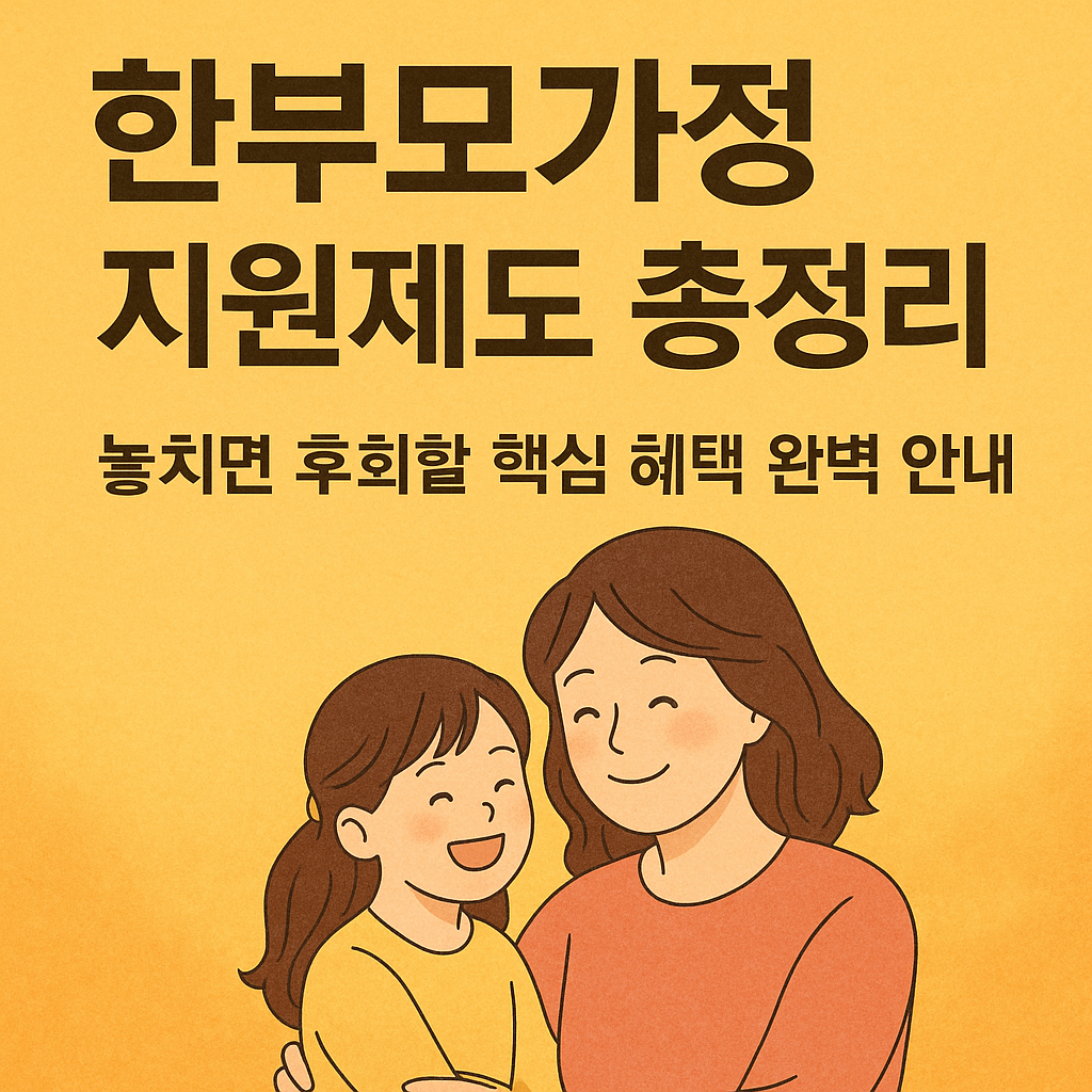 2025한부모가정지원제도