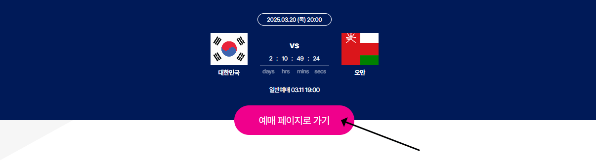 한국 오만 축구 중계 티켓예매 경기 일정 선수명단