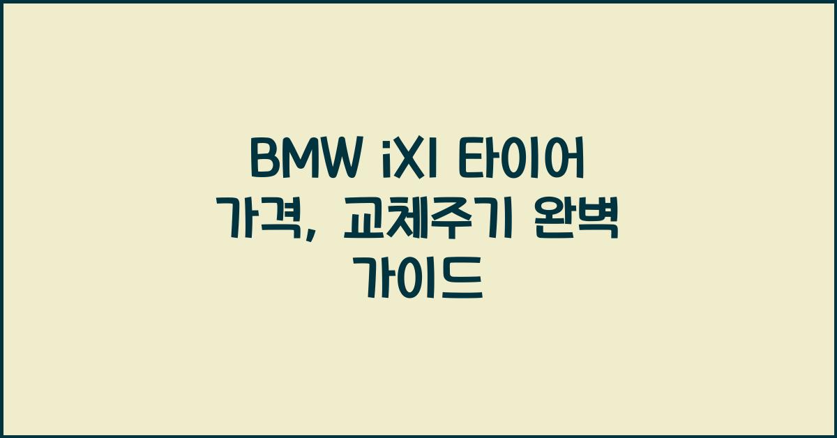 BMW iX1 타이어 가격, 교체주기