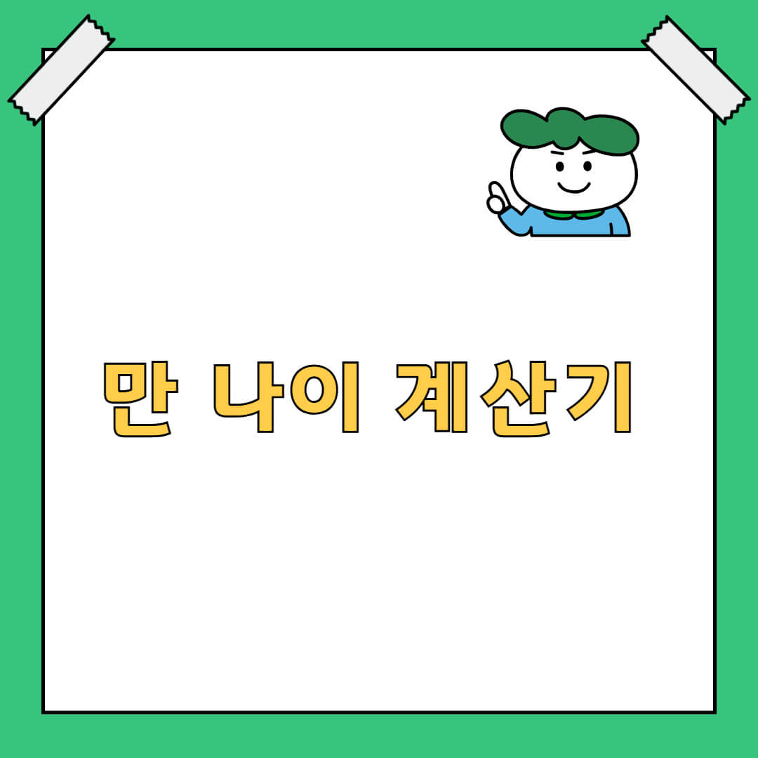 만 나이 계산기