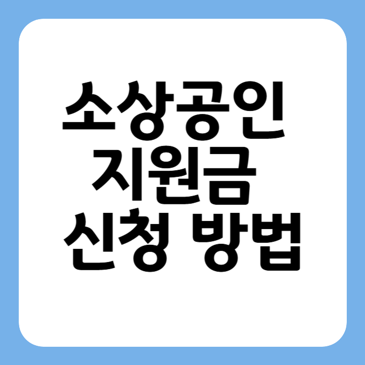 썸네일 소상공인 지원금 신청 방법
