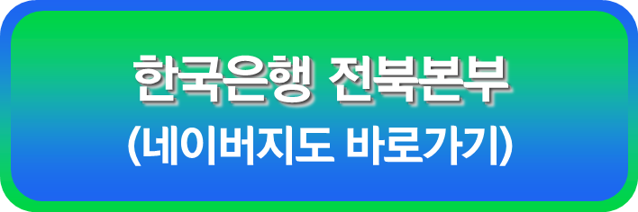 한국은행 전북본부