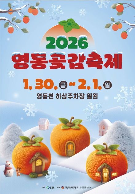 2026 곶감축제 총정리|지리산 함양·완주·상주·함안·영동 지역별 특색 관련 사진