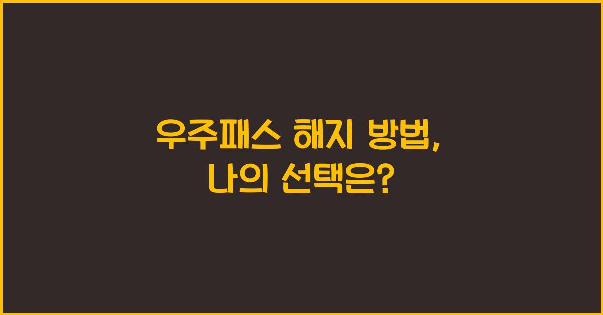 우주패스 해지