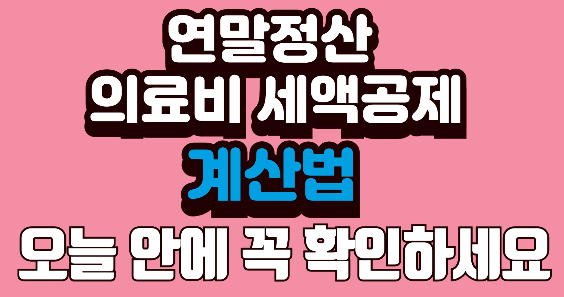 연말정산 의료비공제 계산법｜이 정보 몰라서 손해 보는 분 많습니다