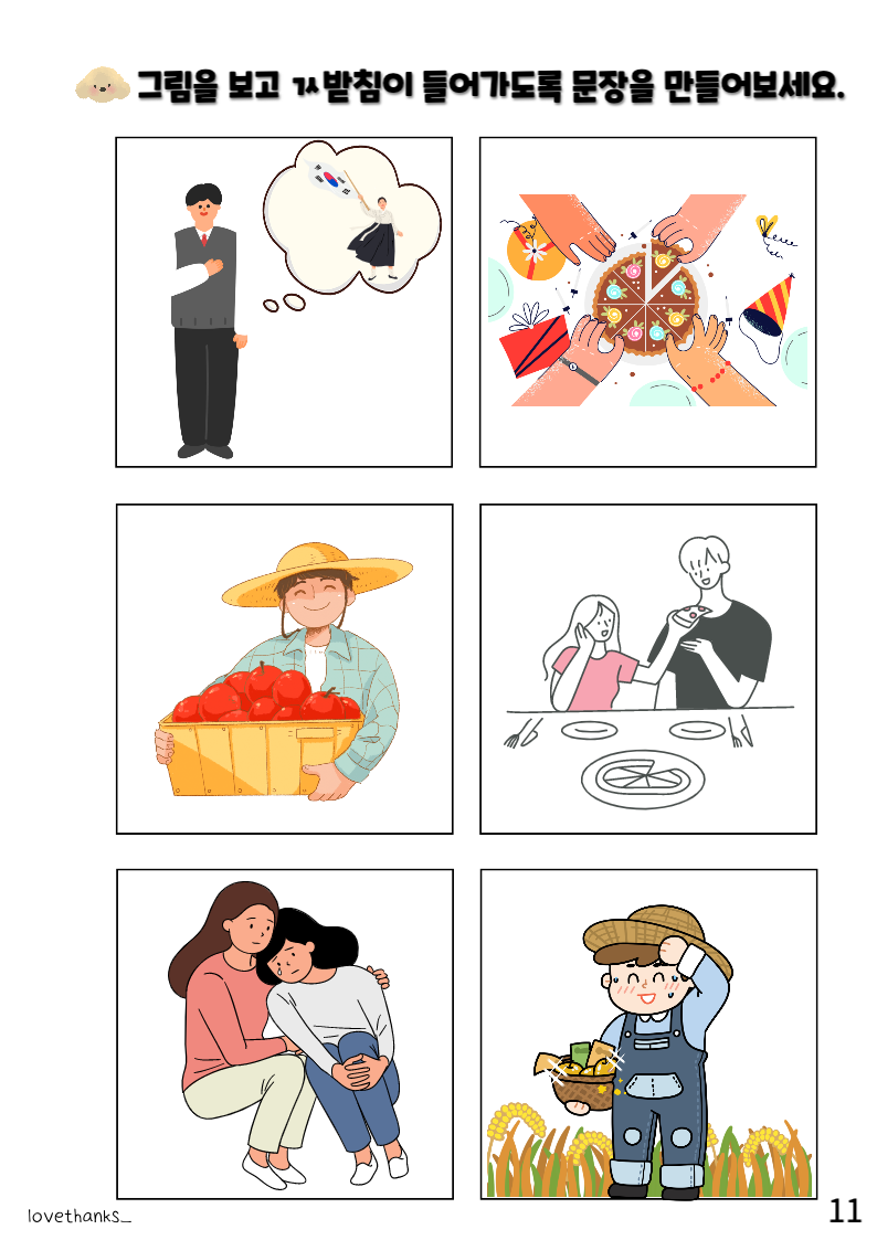 그림을 보고 겹받침을 넣어 문장 만들기