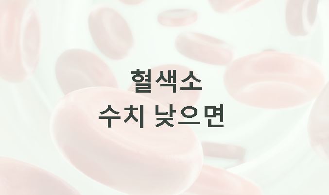 혈색소 수치 낮으면