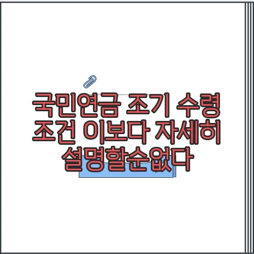 국민연금 조기 수령 조건 이보다 자세히 설명할순없다