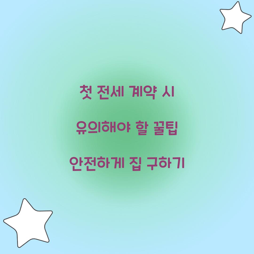 첫 전세 계약