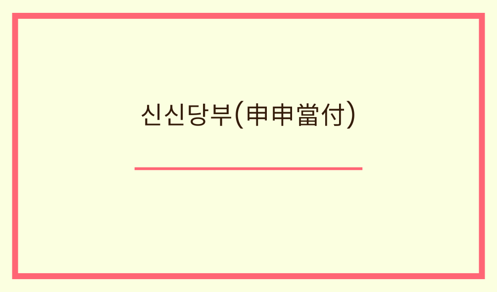 '신신당부(申申當付)'