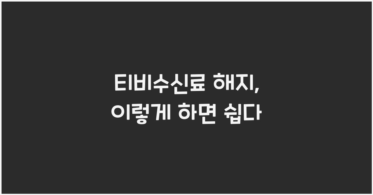 티비수신료 해지