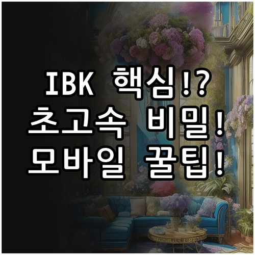 IBK기업은행 안전하고 신속한 인터넷..
