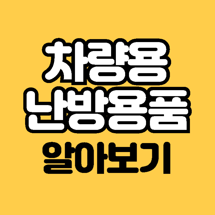 차량용 휴대용 난방용품 전기담요 핸들 열선커버 발열쿠션