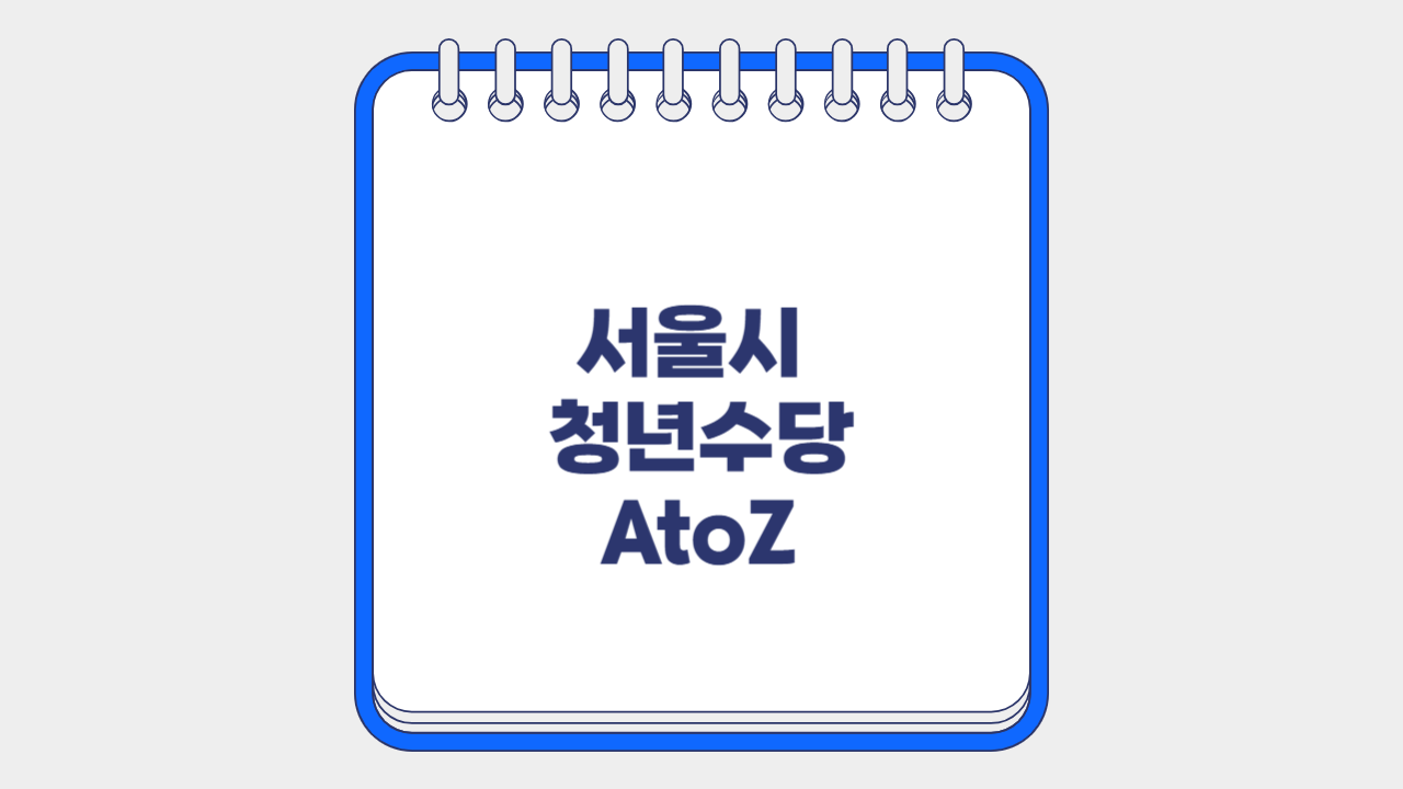 서울시 청년수당 AtoZ