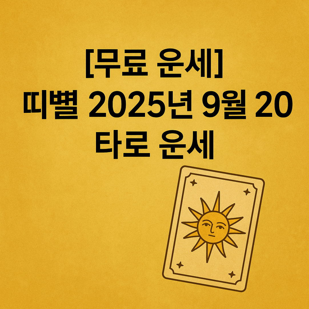 [무료 운세] 띠별 2025년 9월 20일 타로 운세