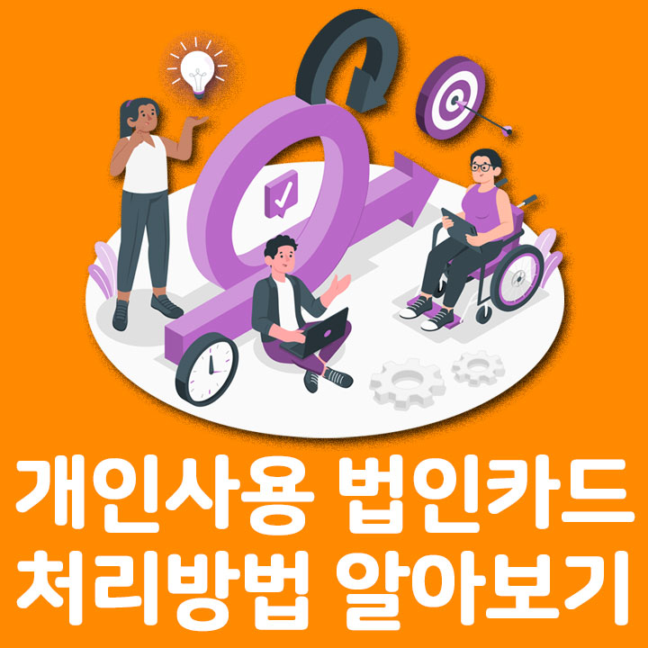 개인 사용 법인카드 처리 방법 알아보기