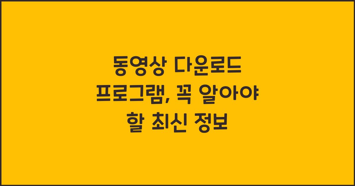 동영상 다운로드 프로그램