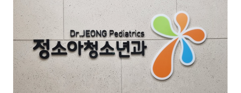 아산시 소아과