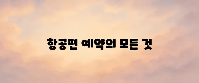 아시아나항공 홈페이지 바로가기 (https://flyasiana.com)