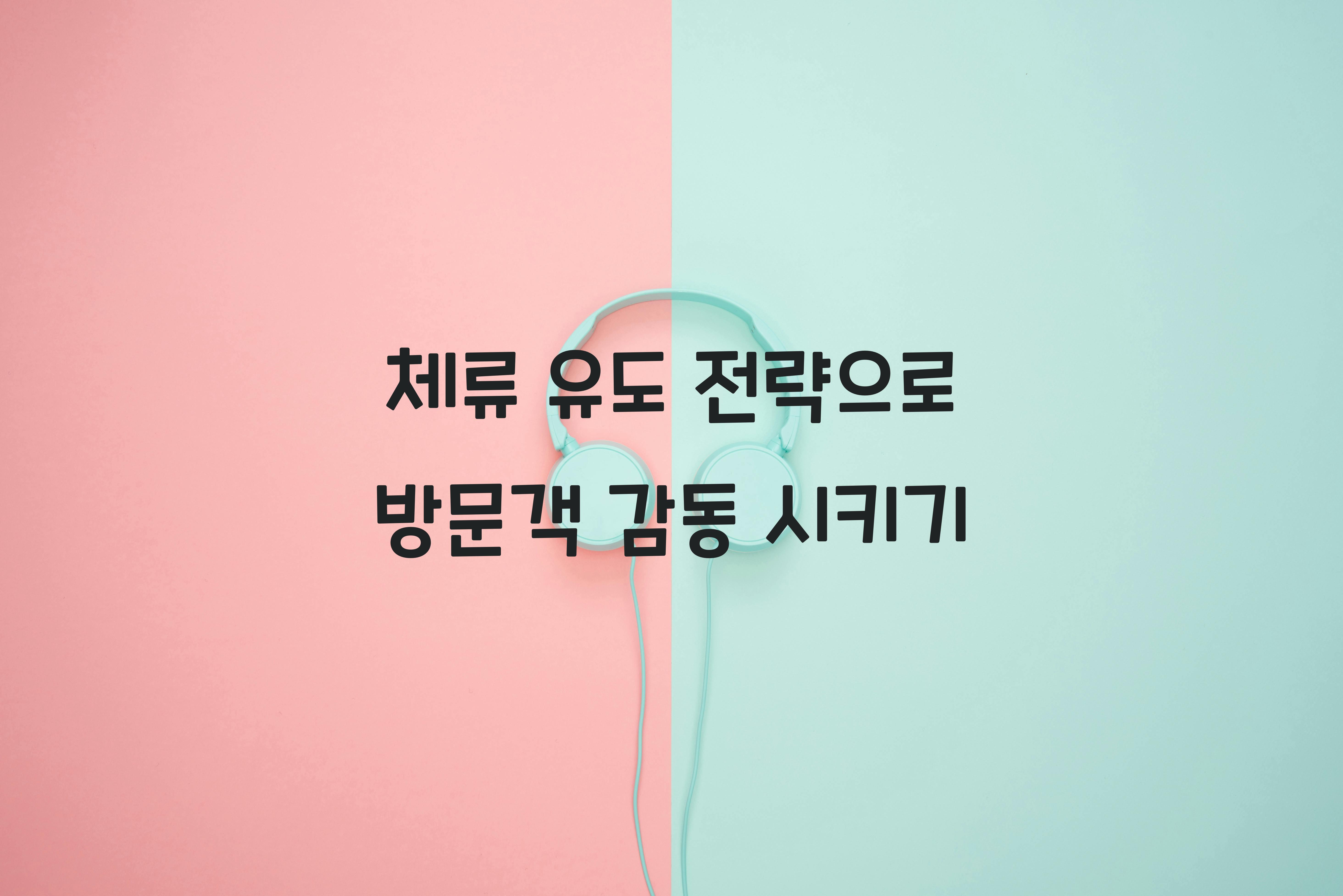 체류 유도