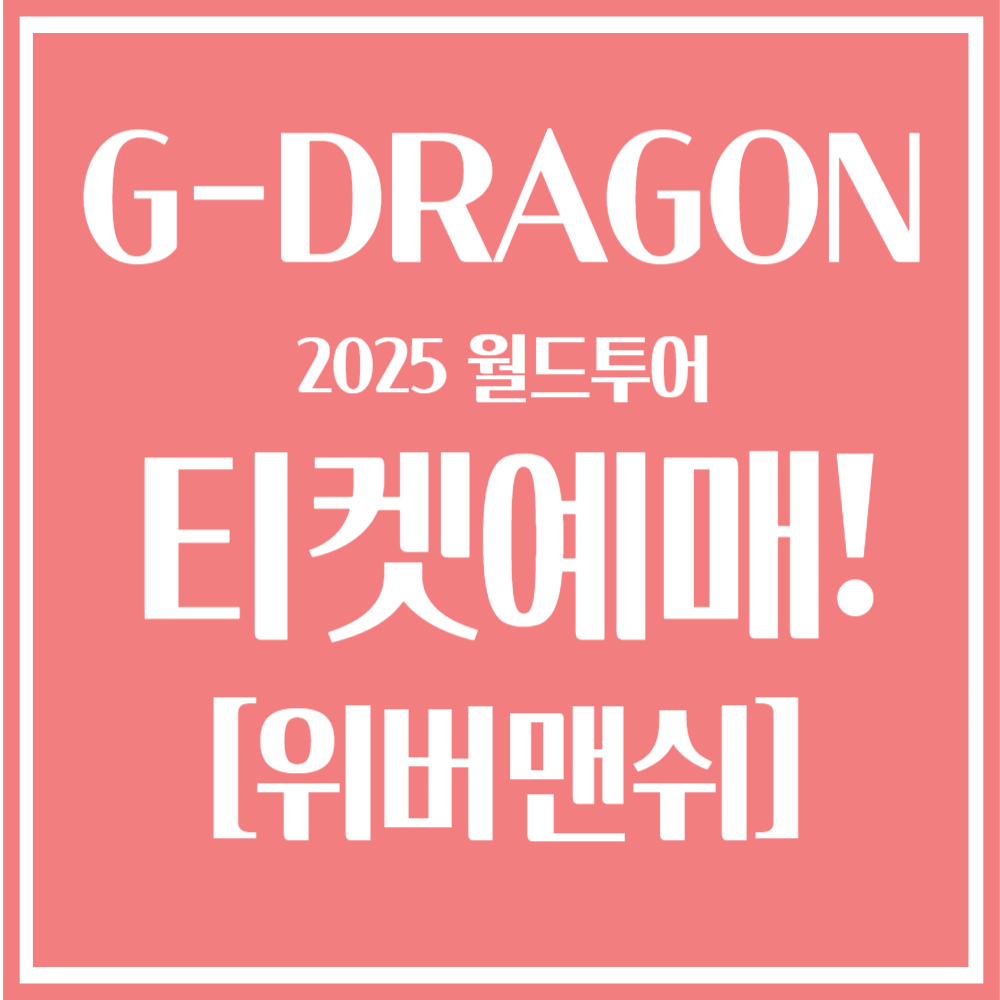 https://www.coupangplay.com/promotion/GD-world-tour-in-korea/
