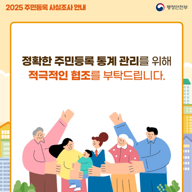2025 주민등록 사실조사 비대면 참여방법 알아본다면