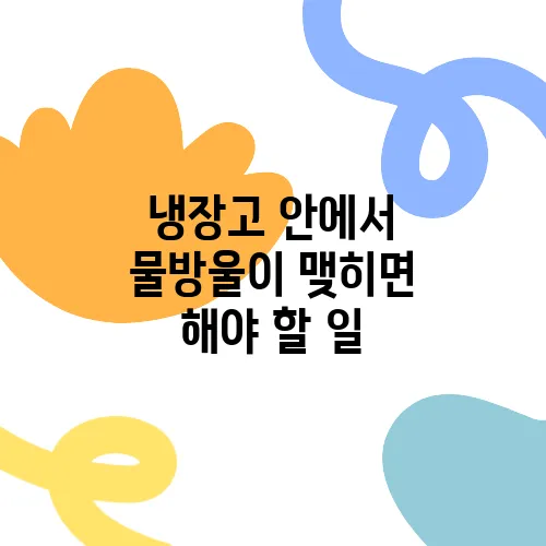 냉장고 안에서 물방울이 맺히면 해야 할 일