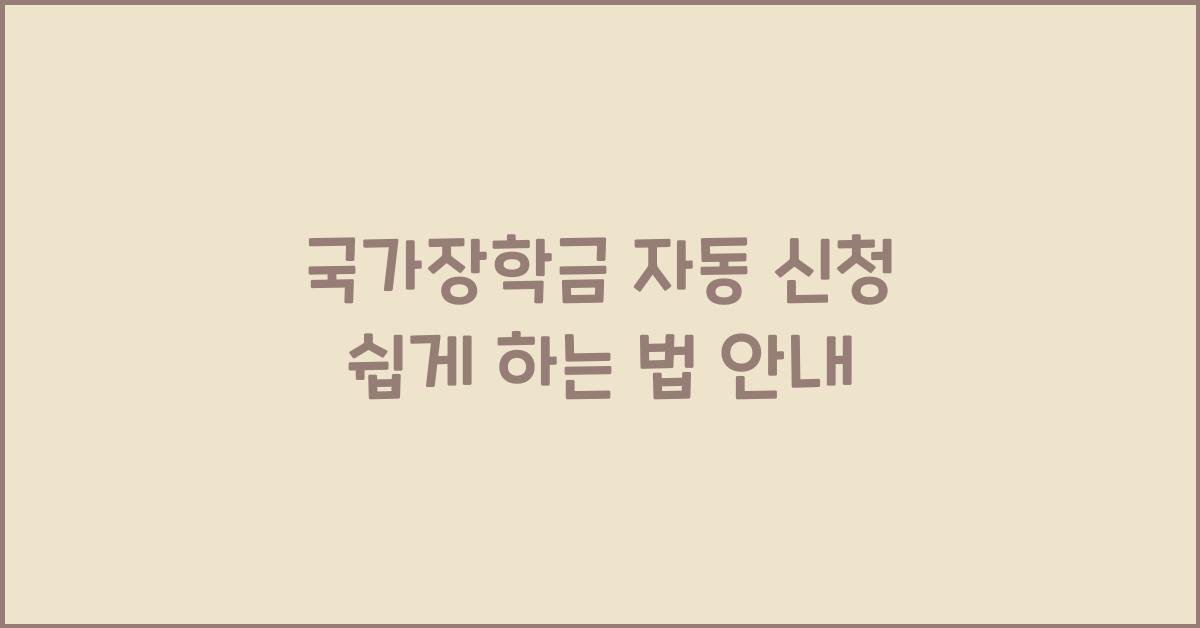 국가장학금 자동 신청