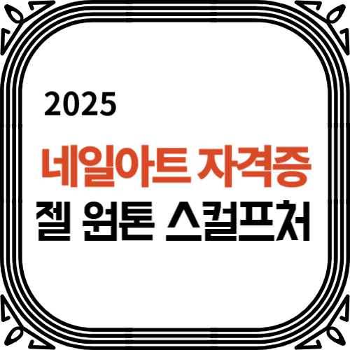 네일