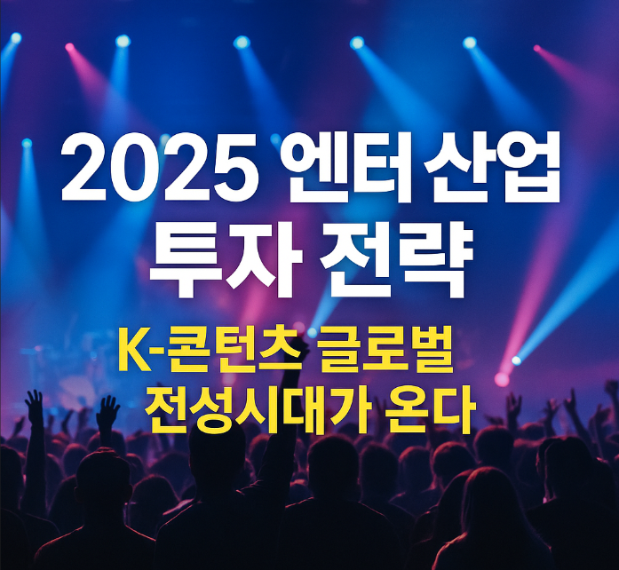 엔터 산업 투자 전략-K-콘텐츠 글로벌 전성시대