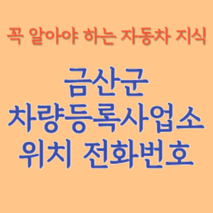 금산군 자동차등록사업소 차량등록사업소 홈페이지 위치 전화번호 찾기