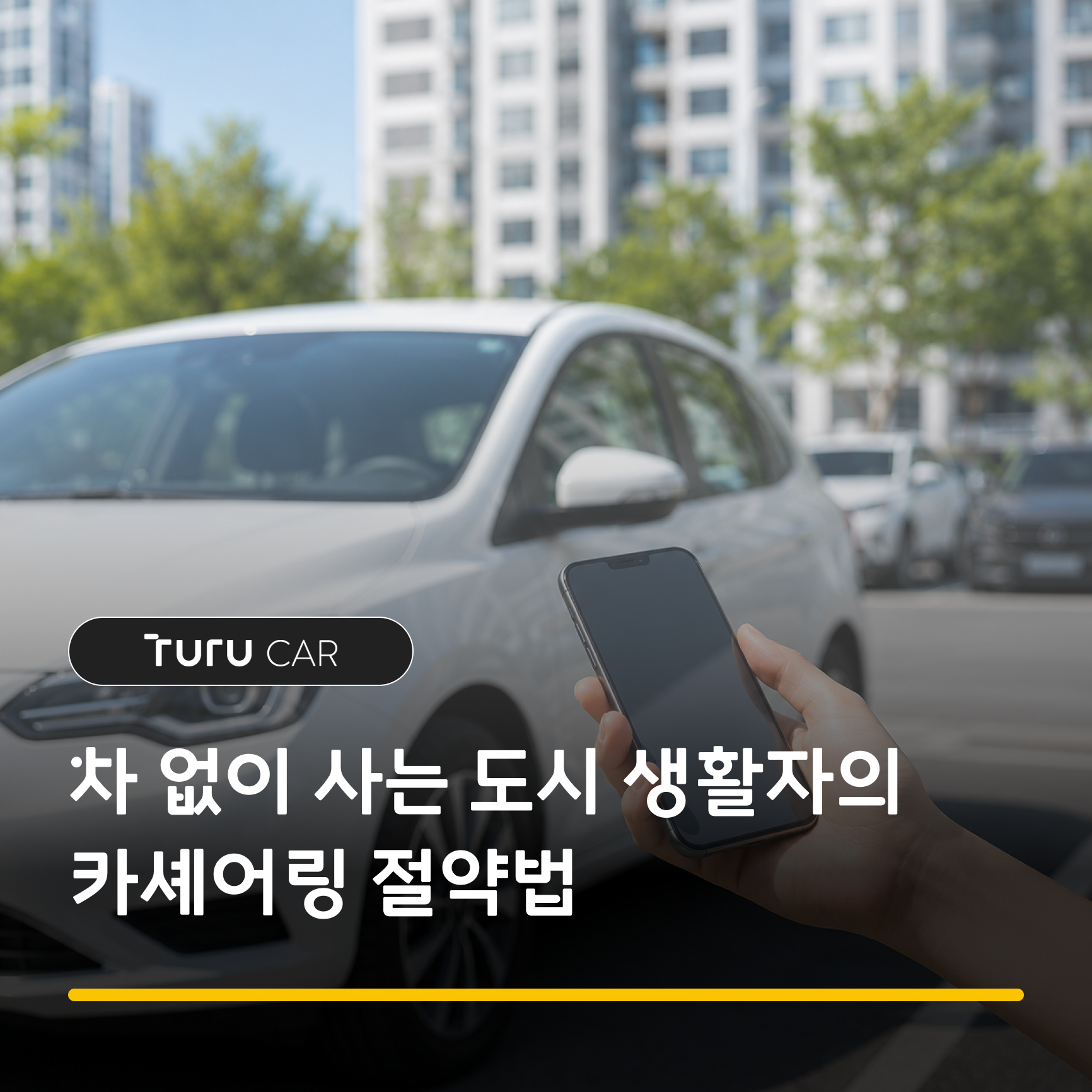 차 없이 사는 도시 생활자의 카계어링 절약법