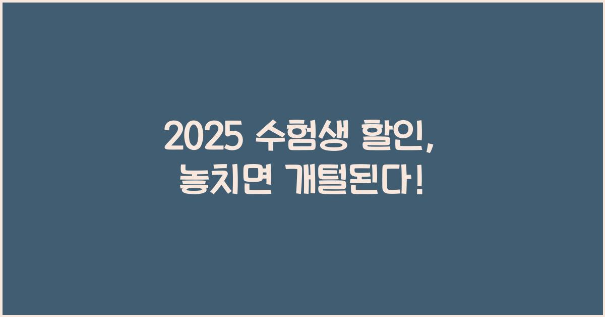 2025 수험생 할인