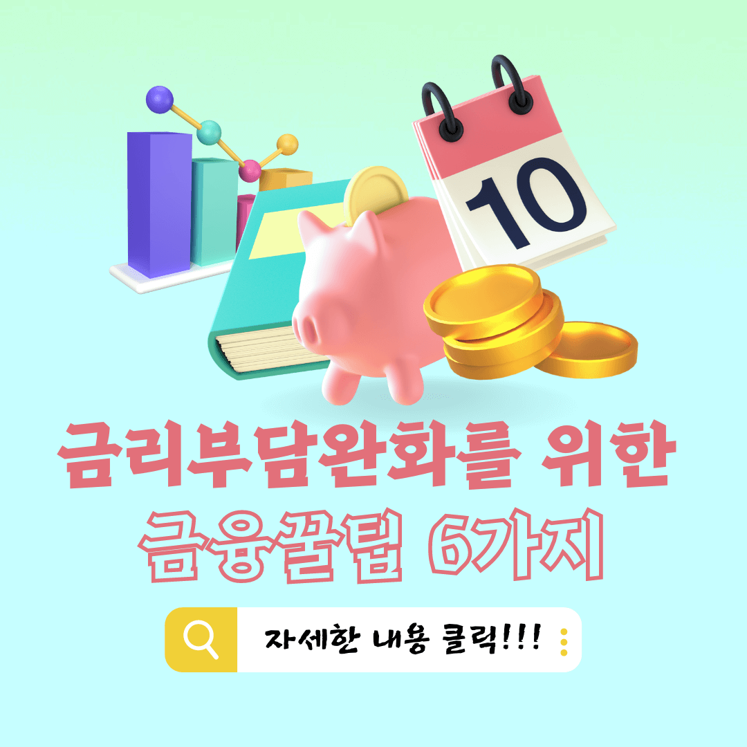 금리부담완화를 위한 금융꿀팁6가지