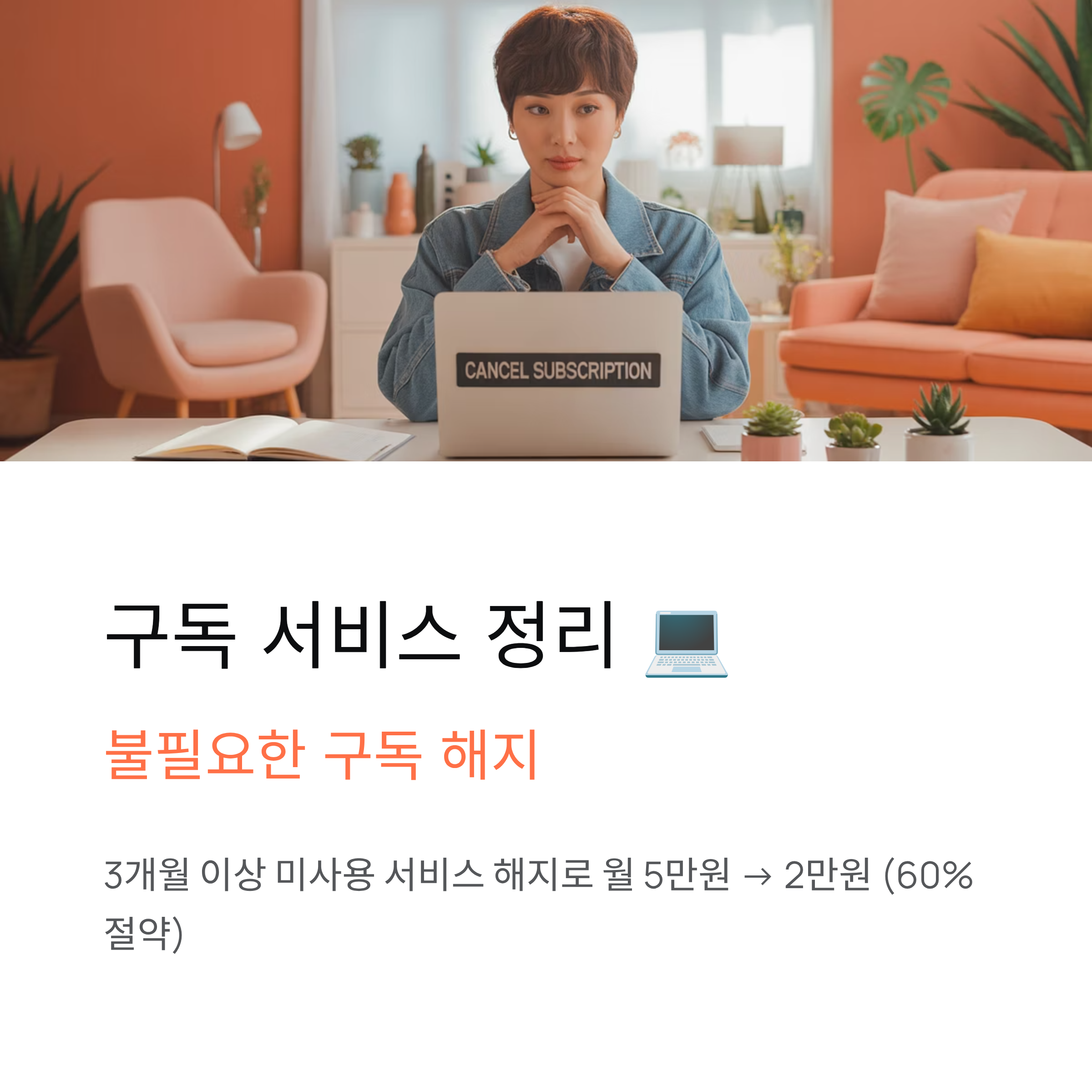 구독 서비스 정리하기