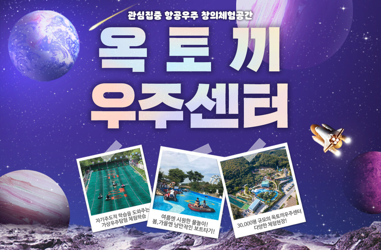 옥토끼 우주센터 당일여행