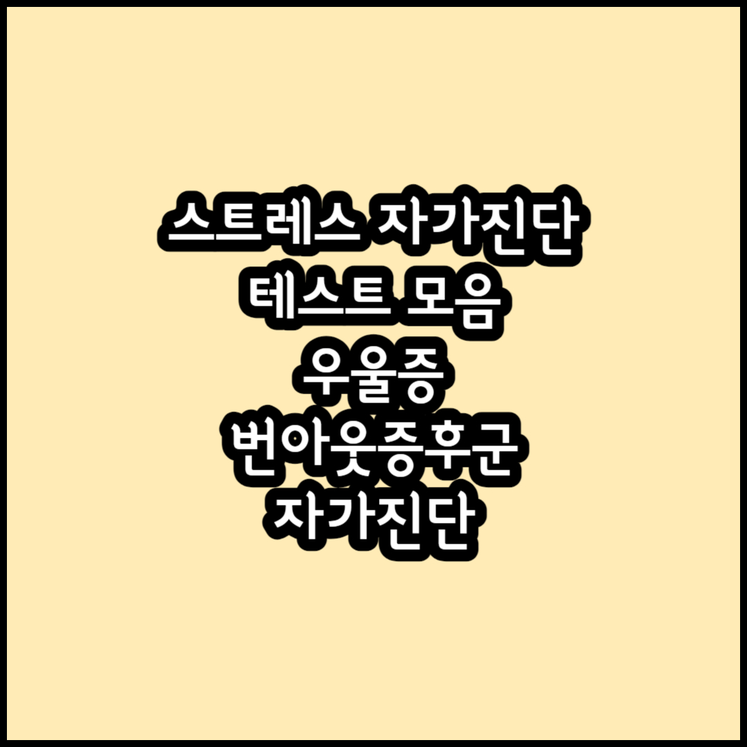 스트레스 테스트 썸네일