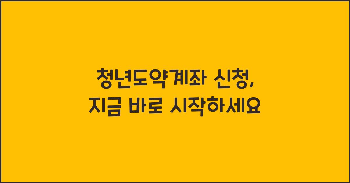 청년도약계좌 신청