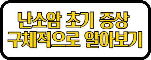 난소암