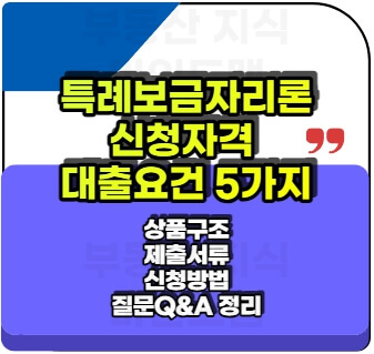 특례보금자리론 대출자격, 한도, 금리, 신청방법 총정리