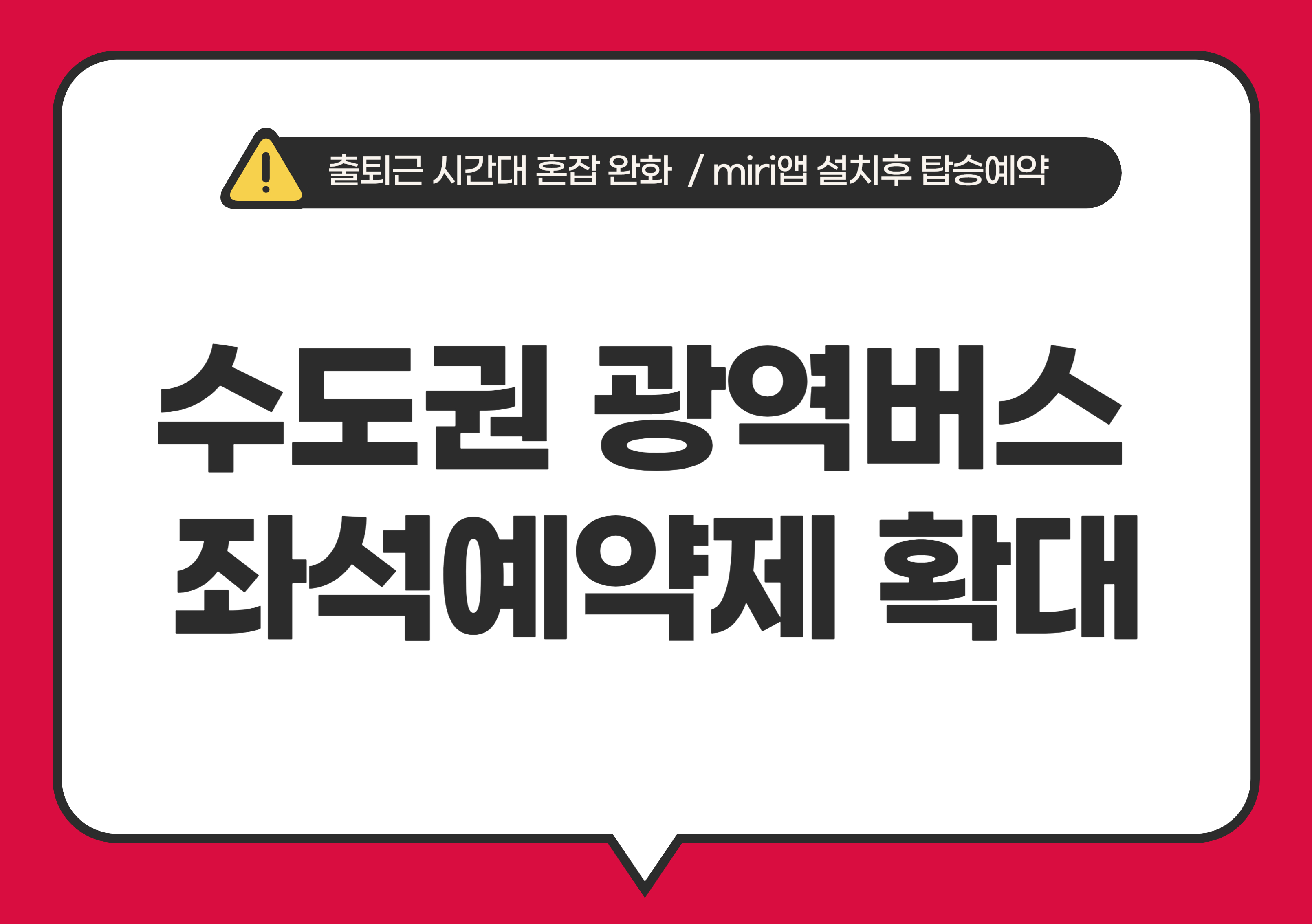 수도권 광역버스 예약제 확대