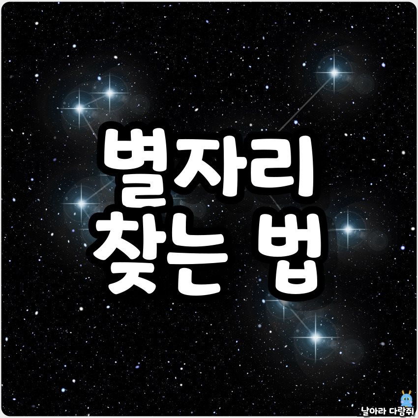 생일 별자리 찾는 법