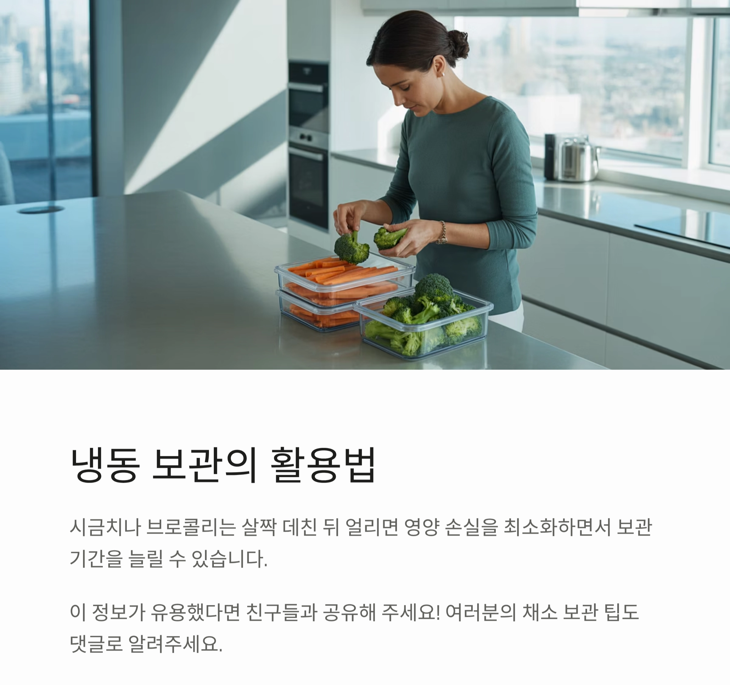 채소 오래 보관하는 과학적인 방법, 신선함 지키는 비밀