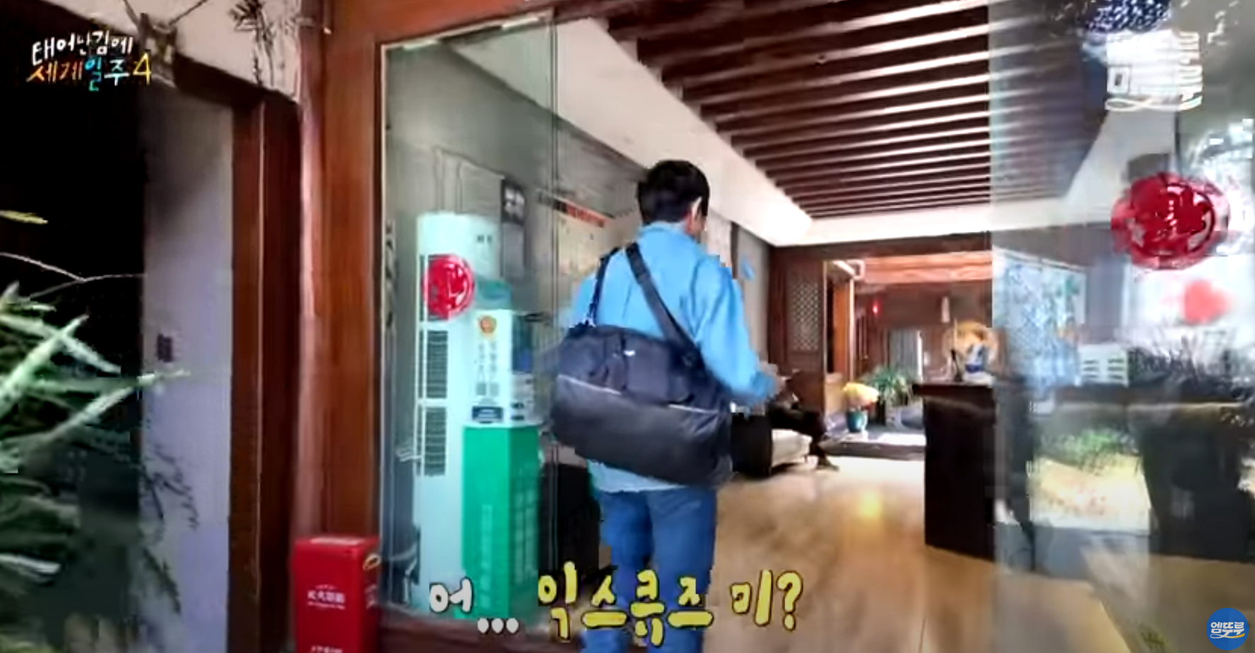 MBC 태어난 김에 세계일주 4(태계일주4) 리장편