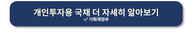 개인투자용 국채 더 알아보기