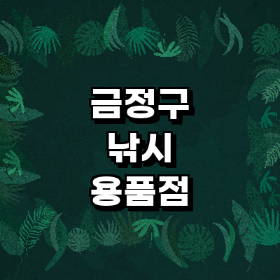 부산 금정구 낚시용품