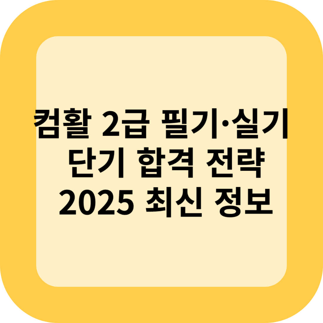 컴활 2급 필기·실기 단기 합격 전략 (2025 최신 정보)